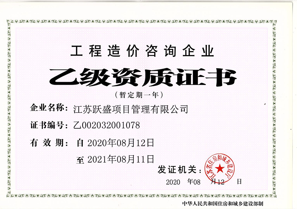 工程造价咨询企业乙级资质证书