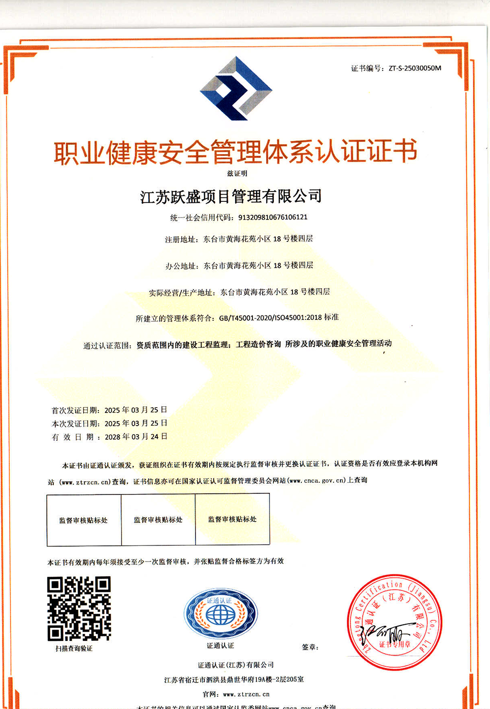 职业健康安全管理体系认证证书