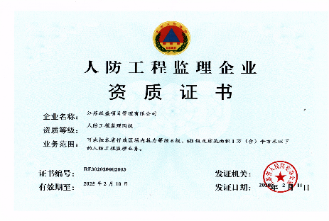 人防工程监理企业资质证书