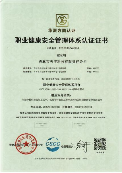 职业健康安全管理体系认证证书