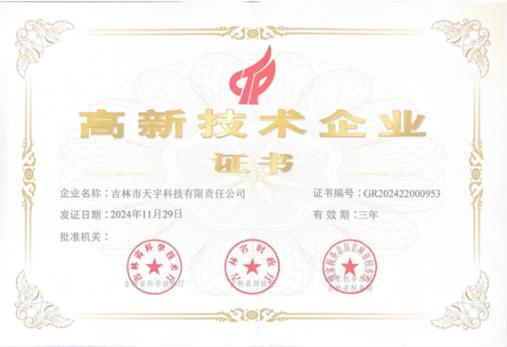 高新技术企业