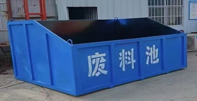 废料池