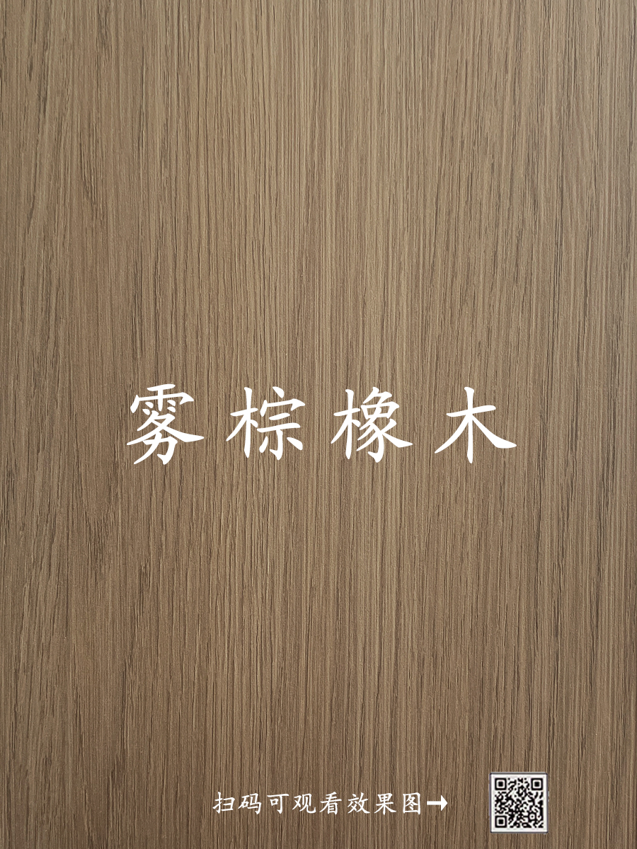 雾棕橡木