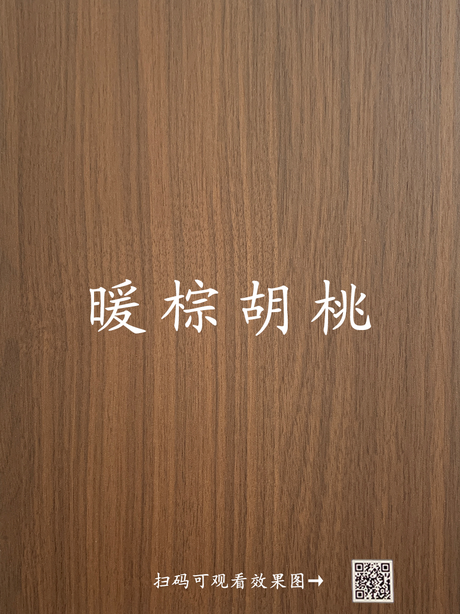 暖棕胡桃