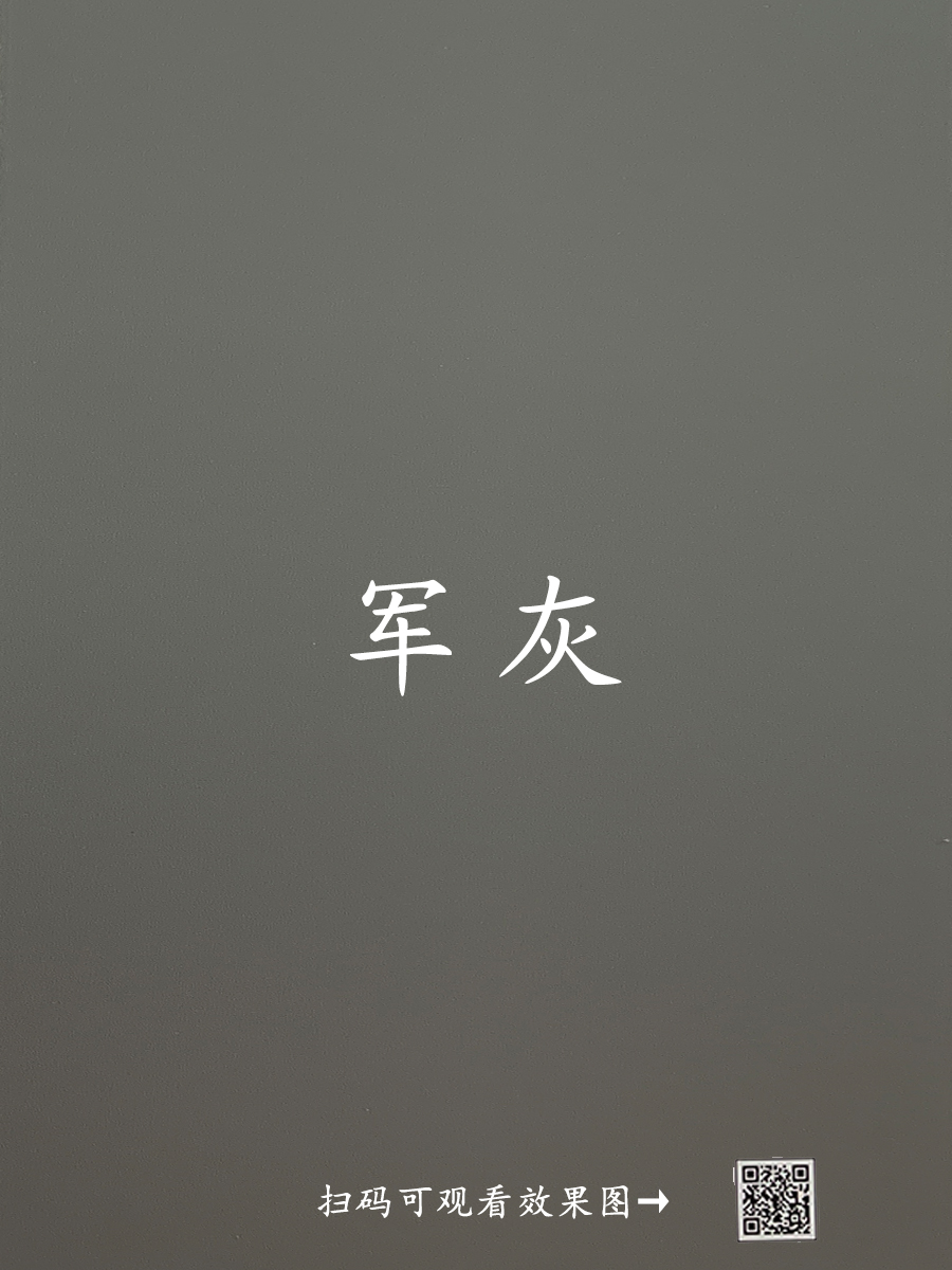 军灰