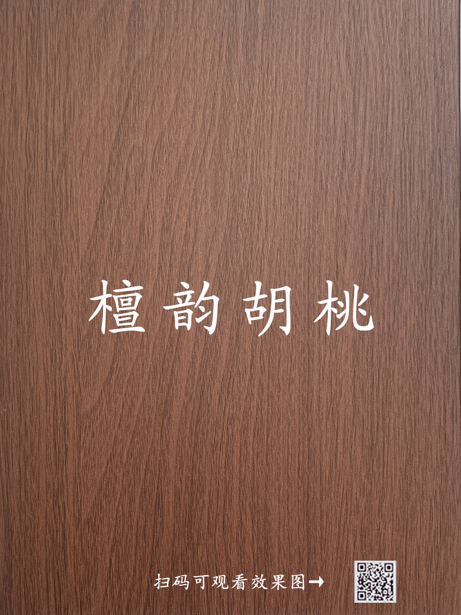 檀韵胡桃