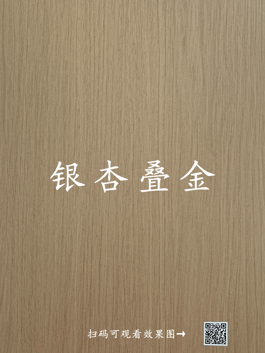 银杏叠金