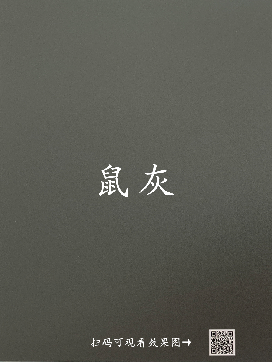 鼠灰