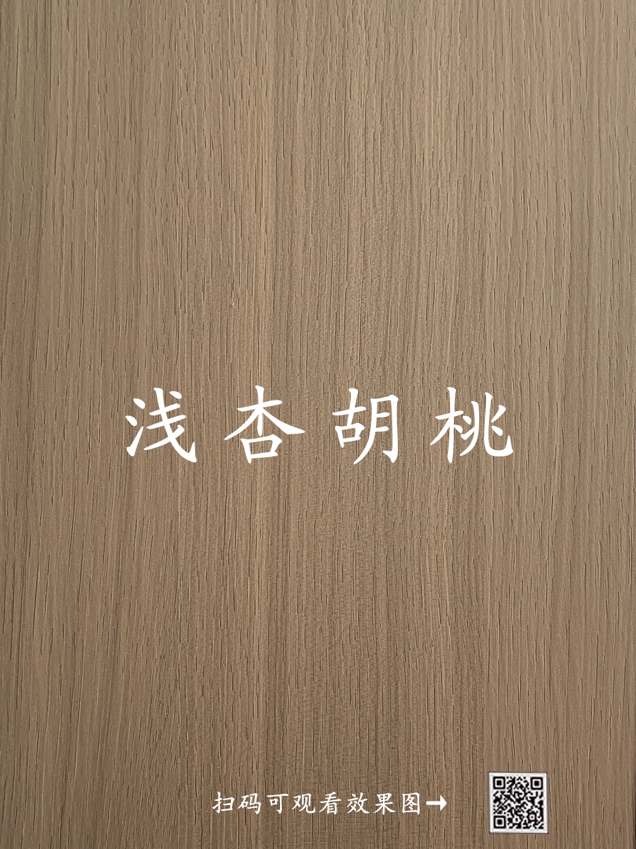 浅杏胡桃
