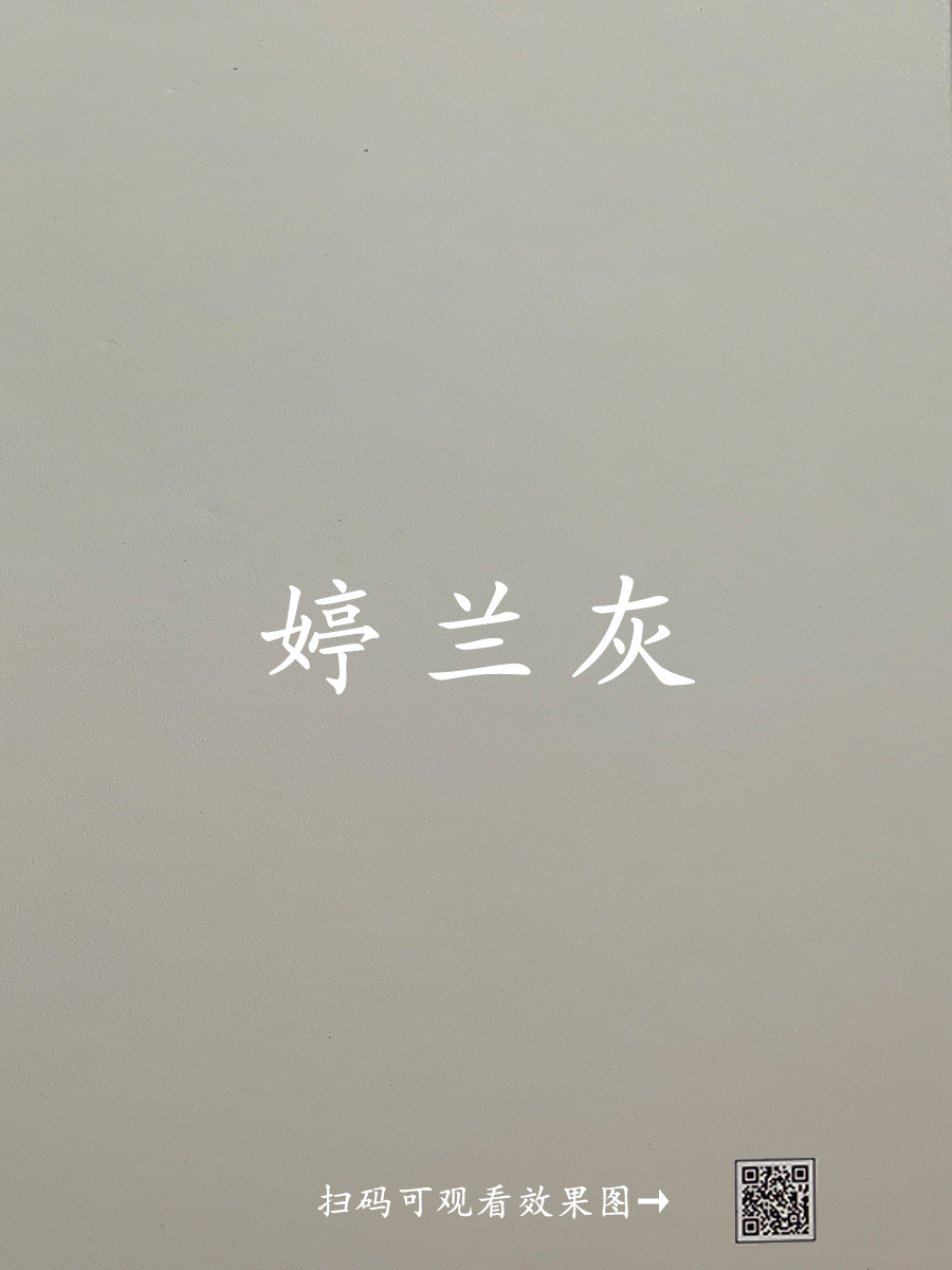 婷兰灰