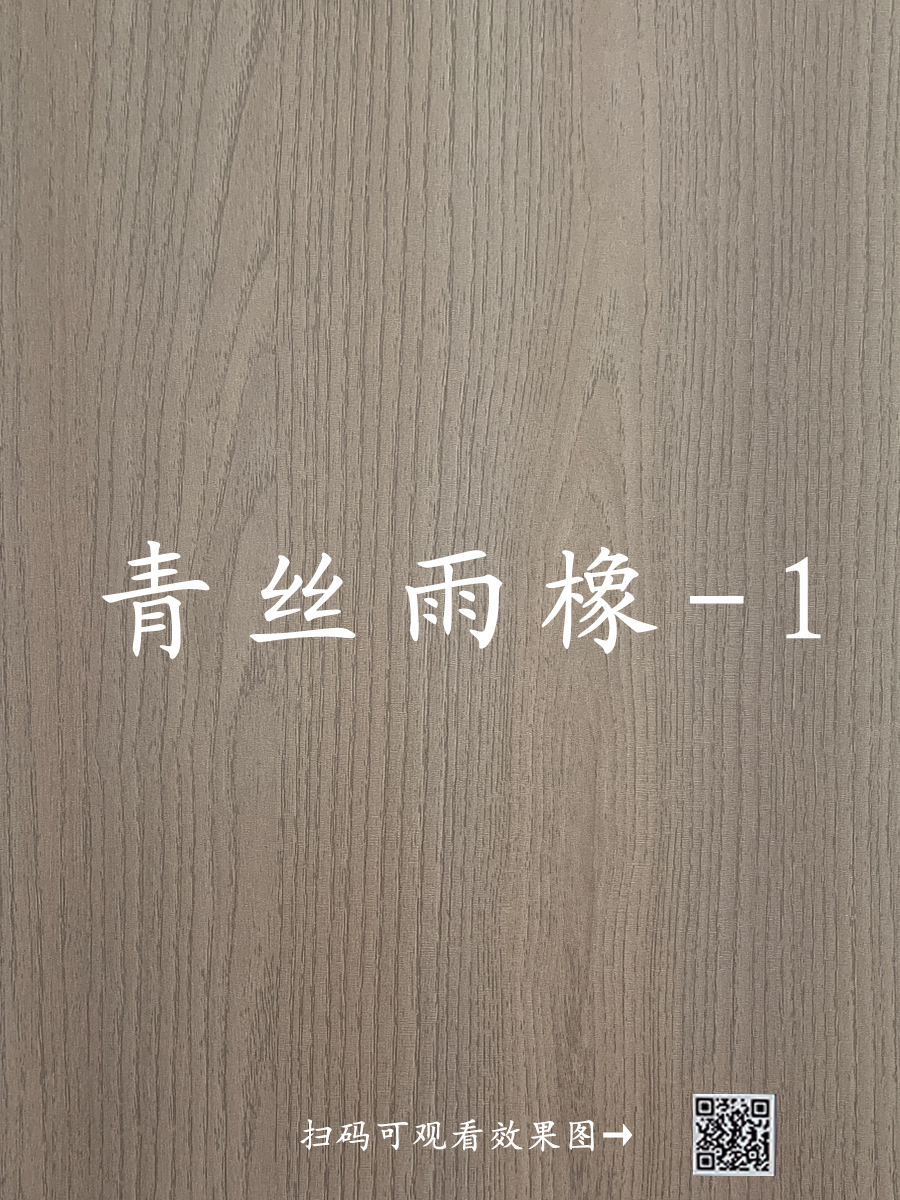 青丝雨橡-1