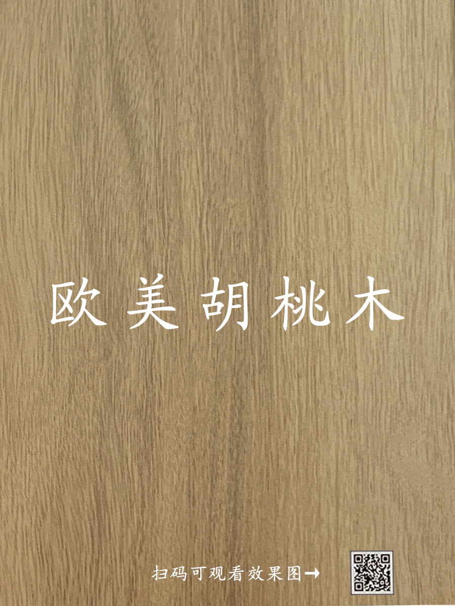 欧美胡桃木