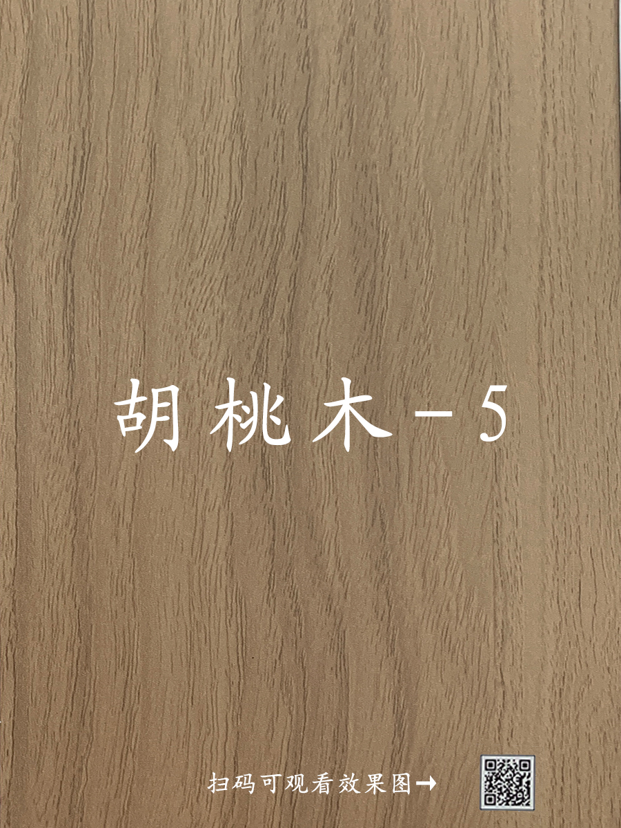 胡桃木-5