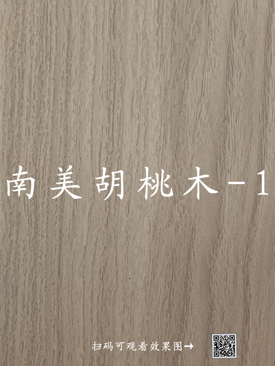 南美胡桃木-1 