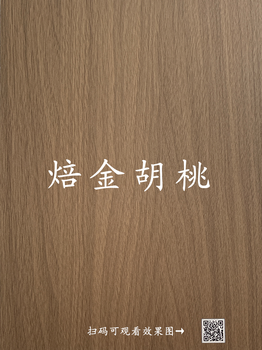 焙金胡桃