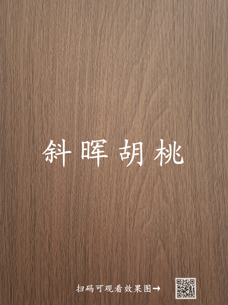 斜晖胡桃