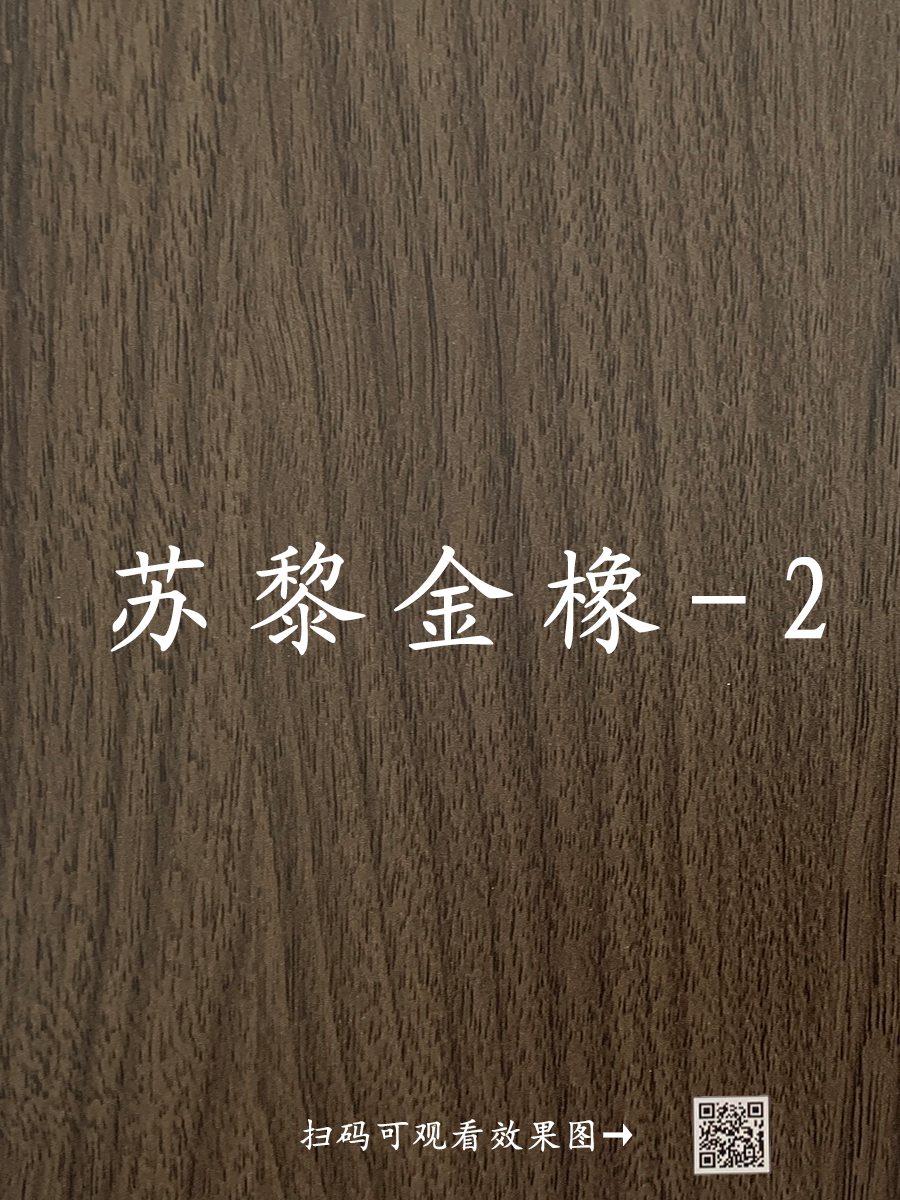 苏黎金橡-2   