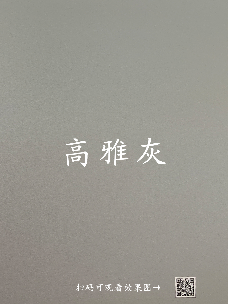 高雅灰