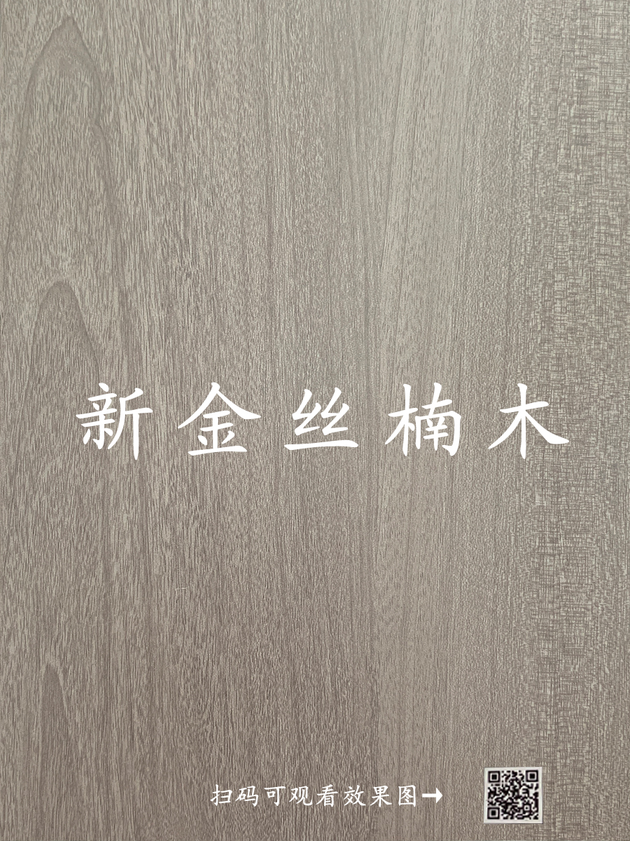 新金丝楠木