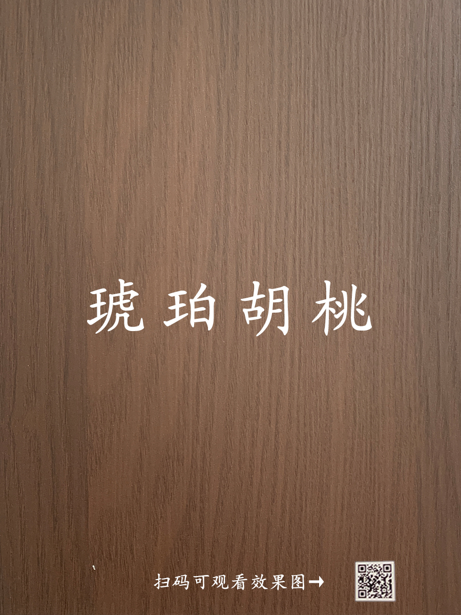 琥珀胡桃