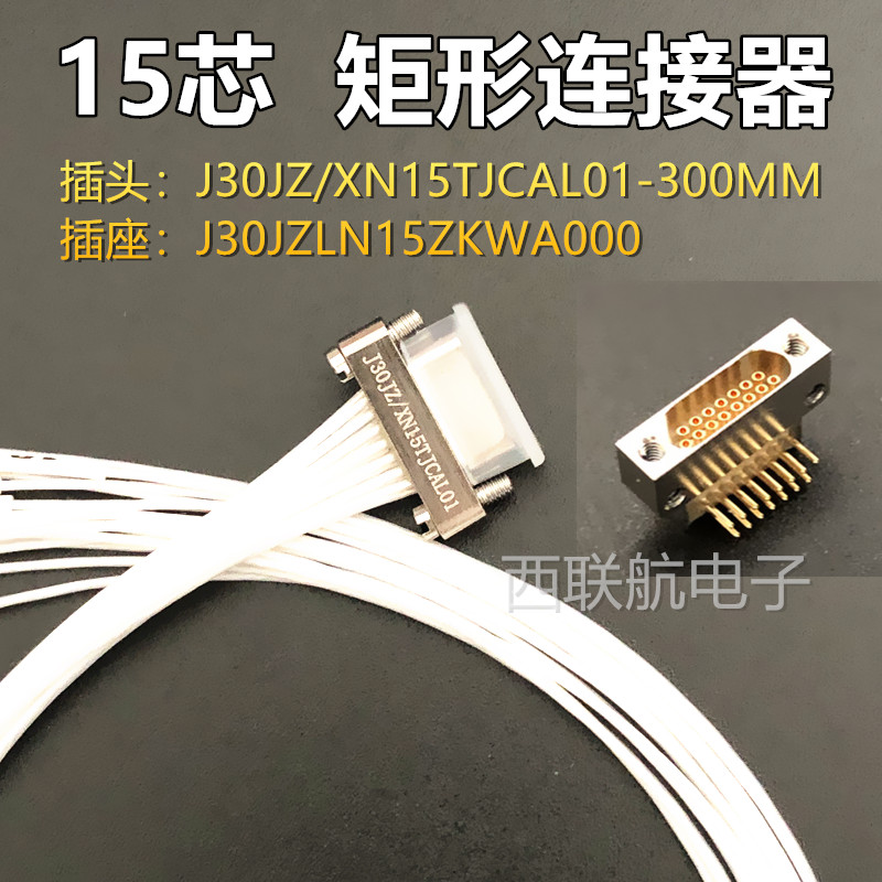 J30JZ系列低插拔力微矩形电连接器