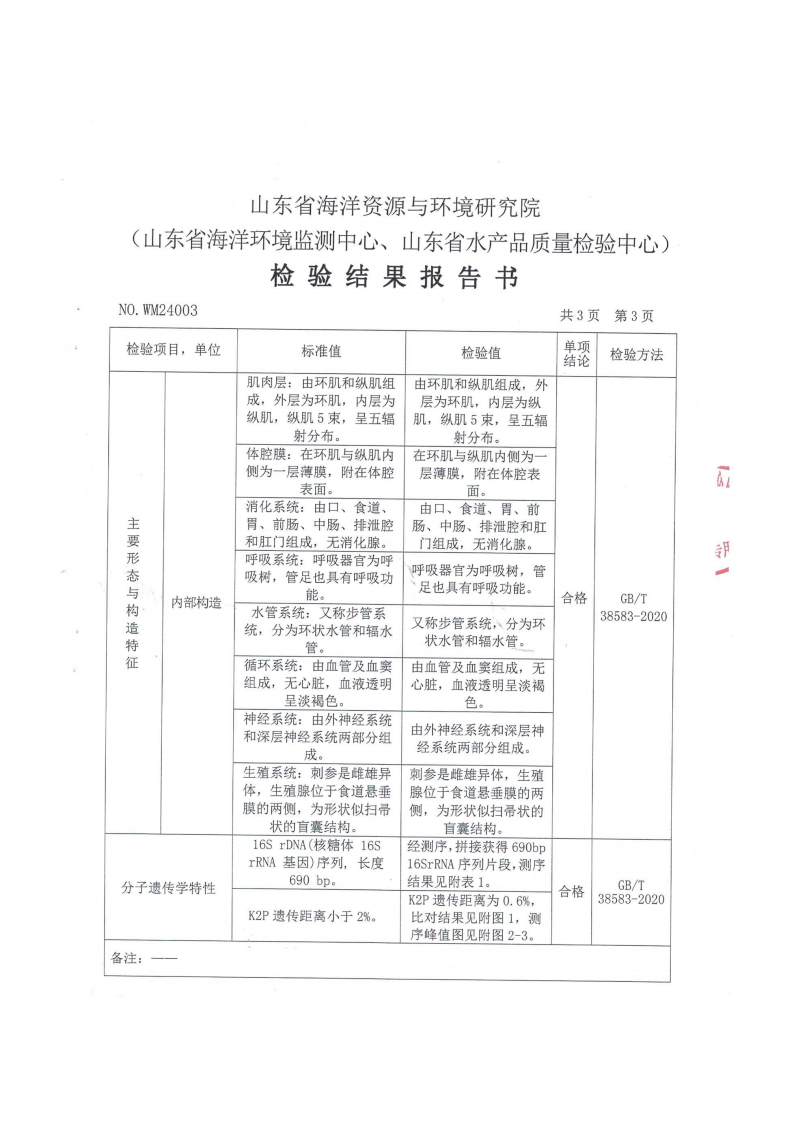 白海参基因测序检测报告_05