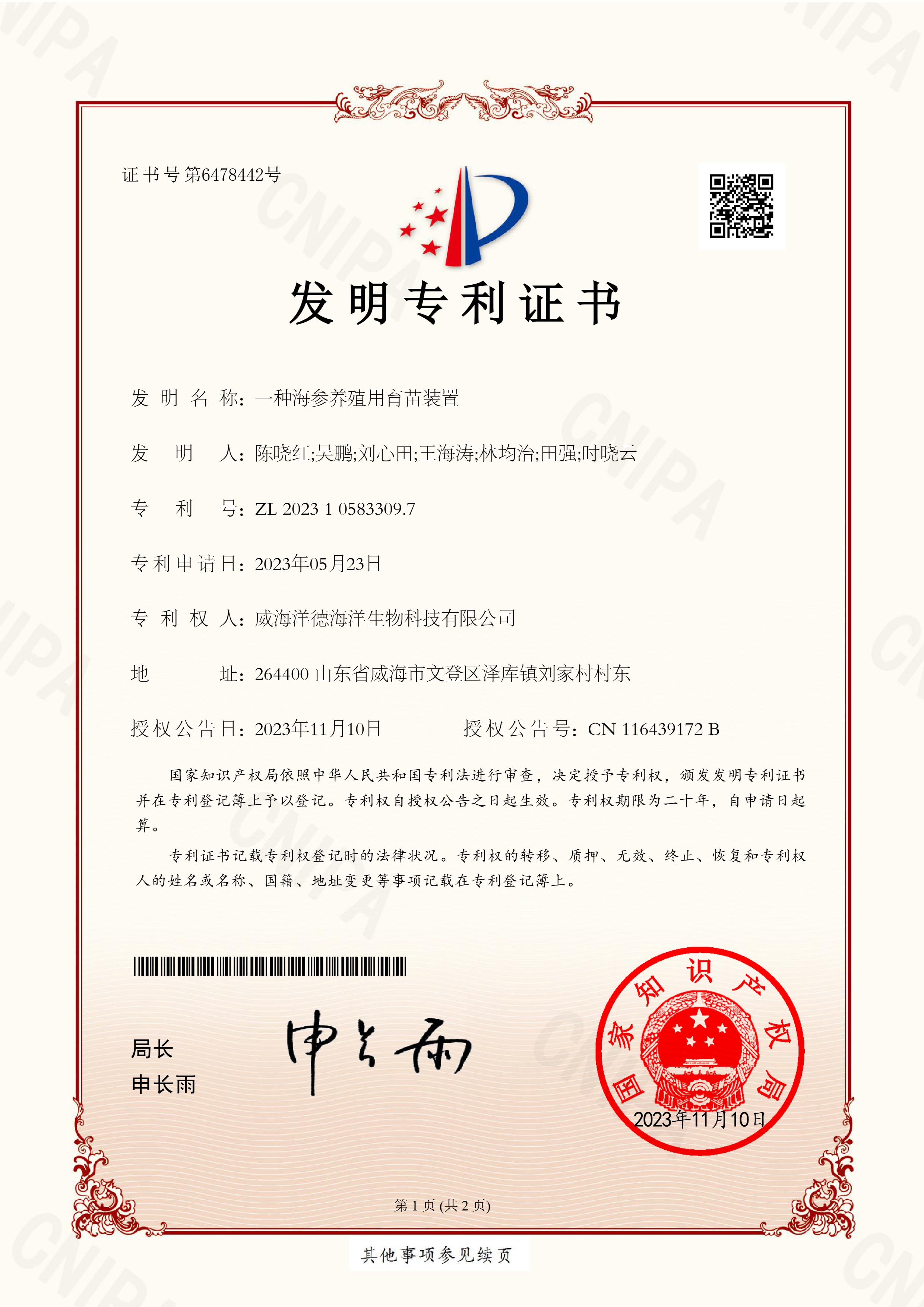 11一种海参养殖用育苗装置