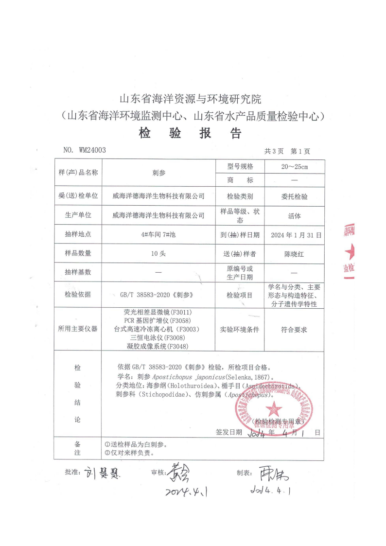 白海参基因测序检测报告_03