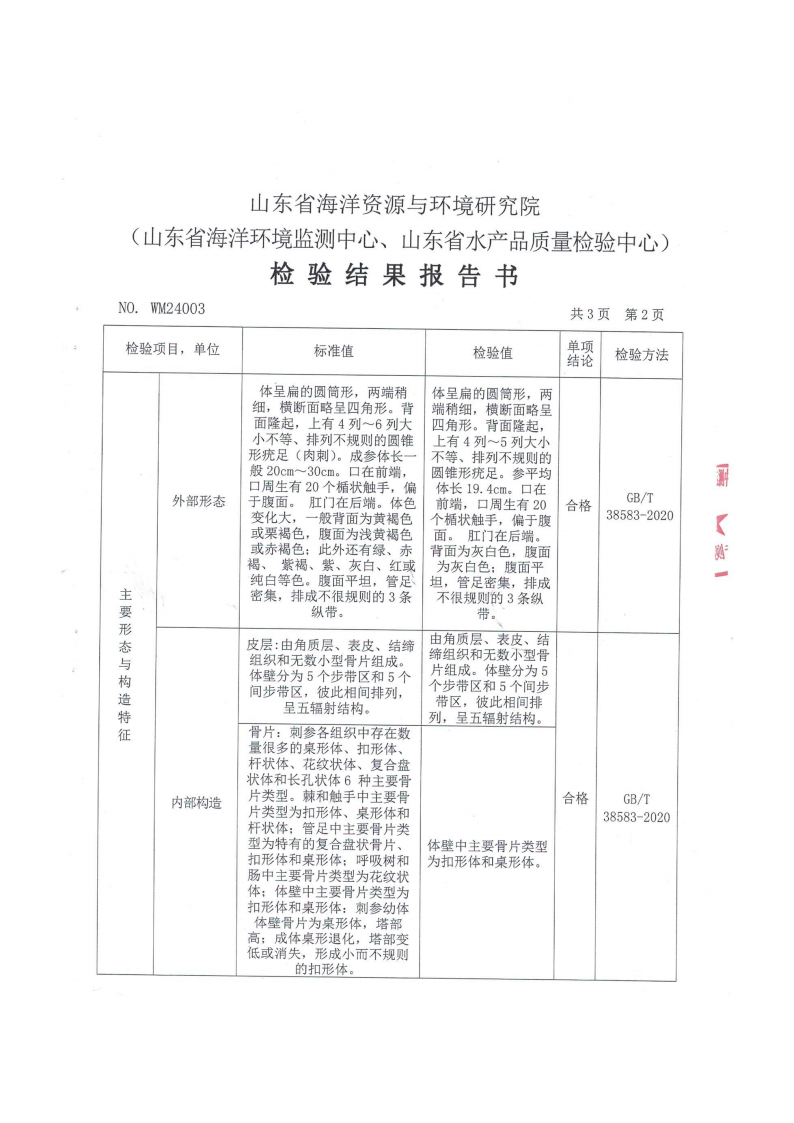 白海参基因测序检测报告_04