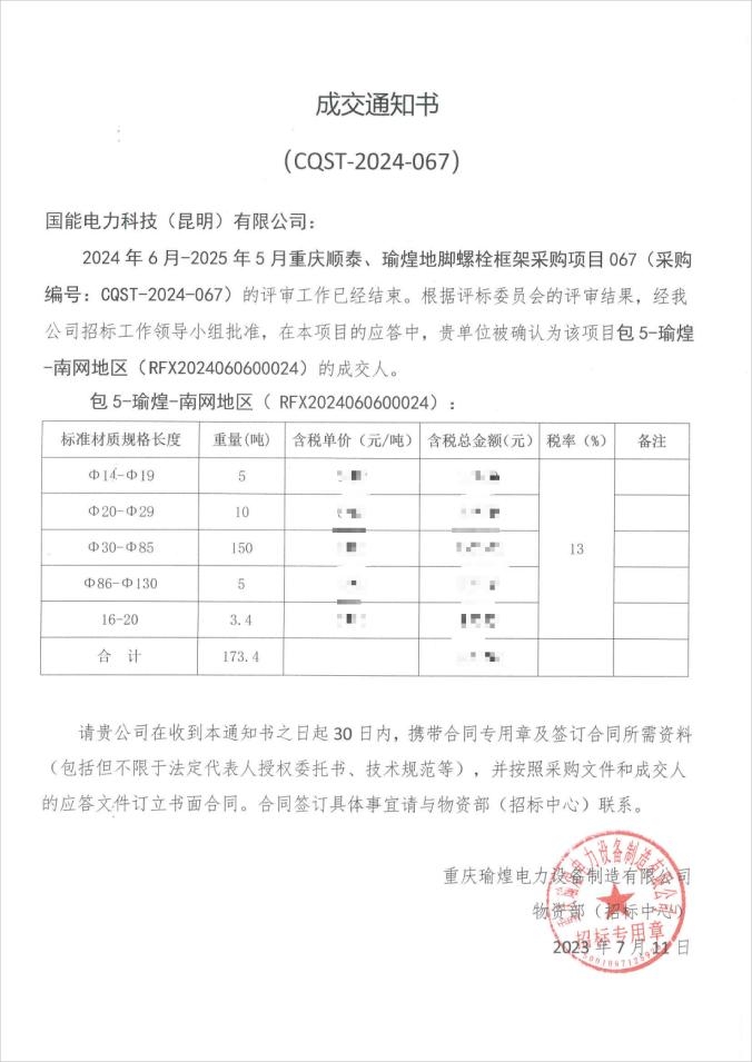 2024年6月-2025年5月重庆顺泰、瑜煌地脚螺栓框架采购项目067(采购编号:CQST-2024-067)成交通知书