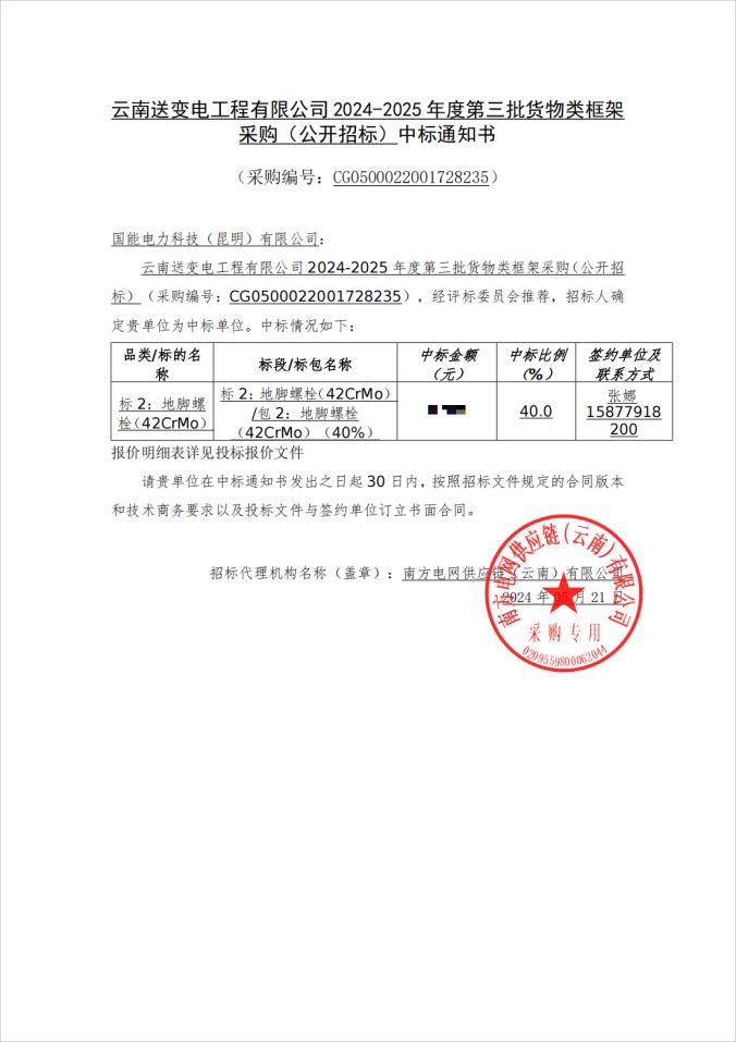 云南送变电工程有限公司2024-2025年度第三批货物类框架采购(公开招标)中标通知书