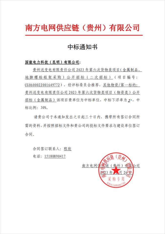贵州送变电有限责任公司2023年第六次货物类项目(金属制品、地脚螺栓框架采购)公开招标(二次招标)(项目编号:CG0600022001649772)中标通知书