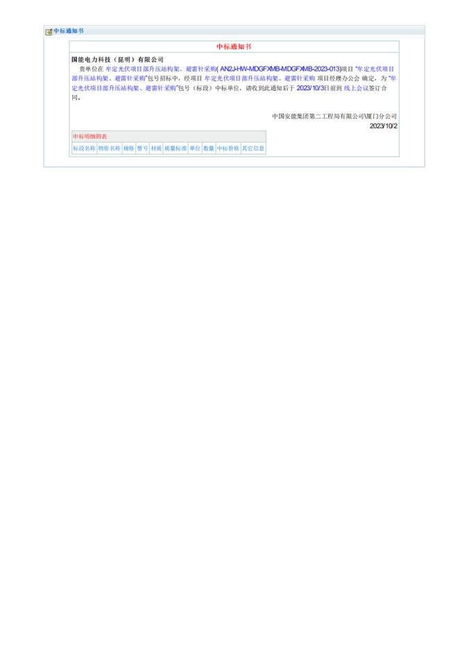 牟定光伏项目部升压站构架，避雷针采购(AN2JHW-MDGF0MB-MDGFMMB-2023-013)项目中标通知