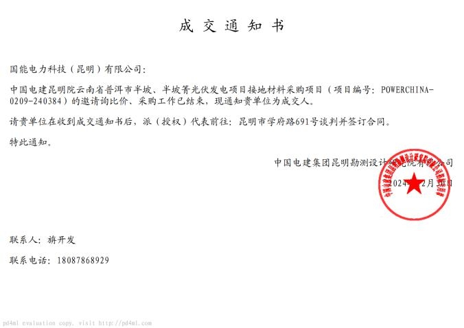 中国电建昆明院云南省普洱市半坡、半坡菁光伏发电项目接地材料采购项目(项目编号:POWERCHINA- 0209-240384)成交通知书