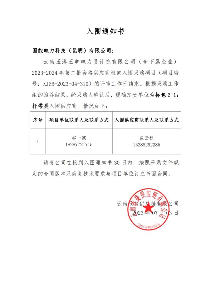 云南玉溪玉电电力设计院有限公司(含下属企业)2023-2024年第二批合格供应商框架入围采购项目(项目编号:XJZB-2023-04-310)入围通知书