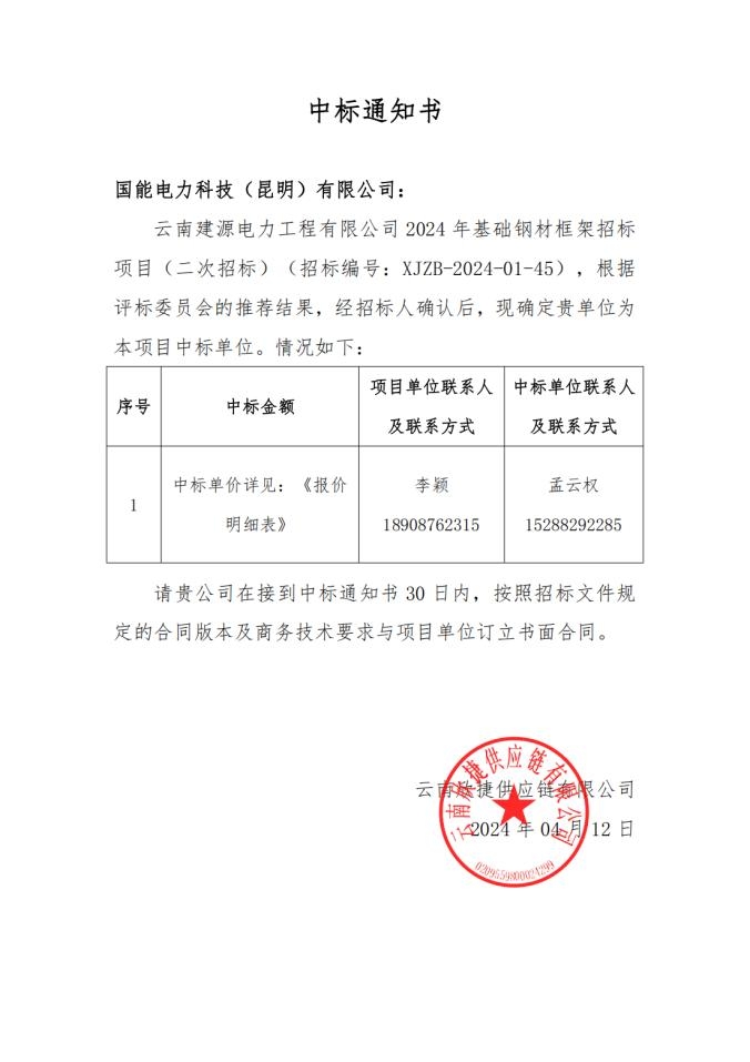 云南建源电力工程有限公司2024年基础钢材框架招标项目(二次招标)(招标编号:XJZB-2024-01-45)中标通知书