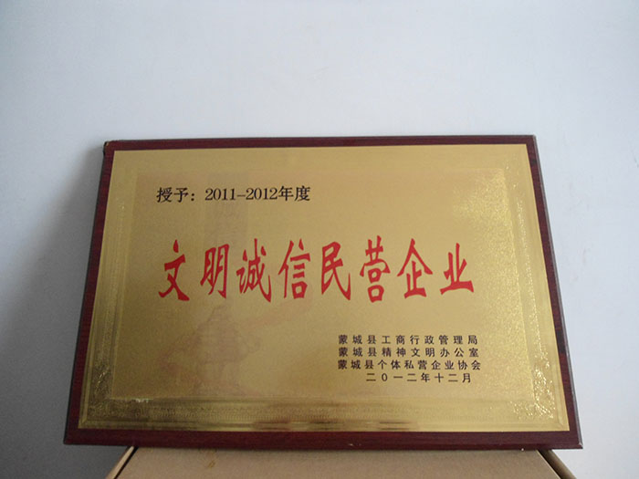 文明诚信民营企业
