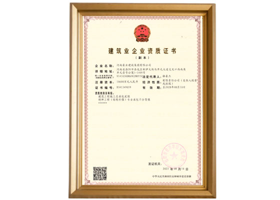 01建筑业企业资质证书