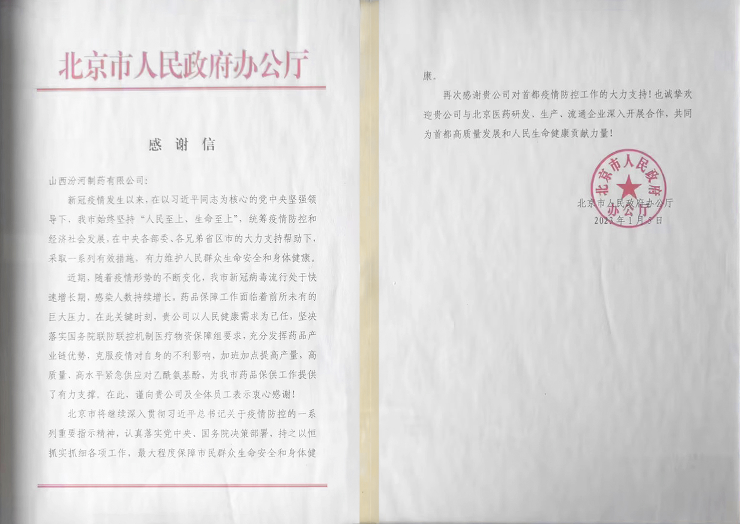 北京市人民政府感谢信