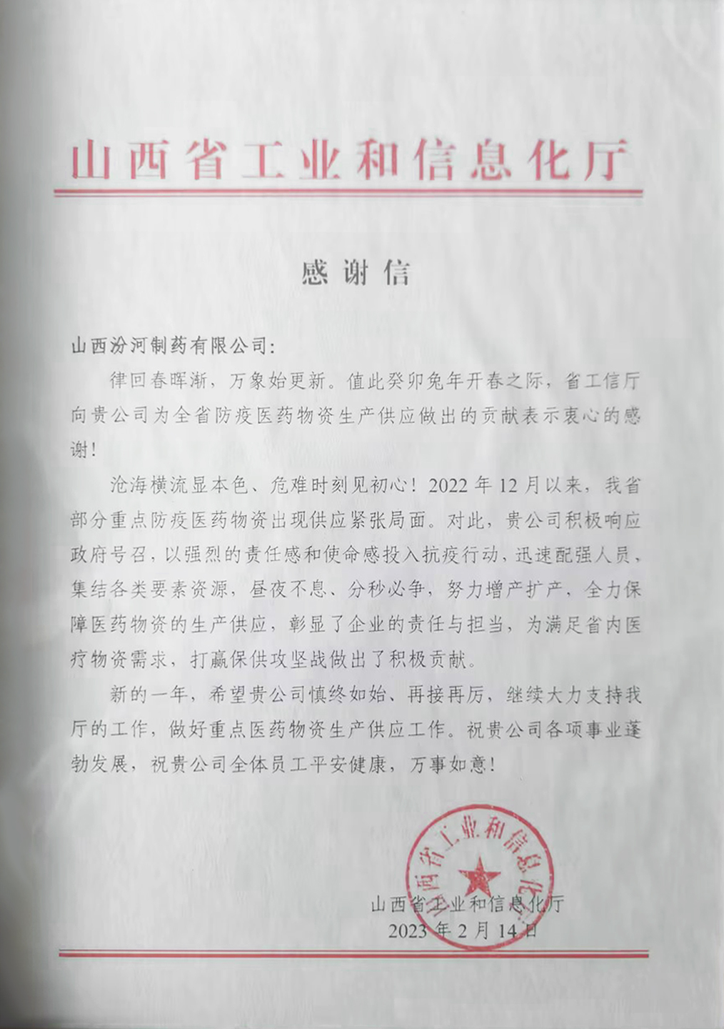 山西省感谢信