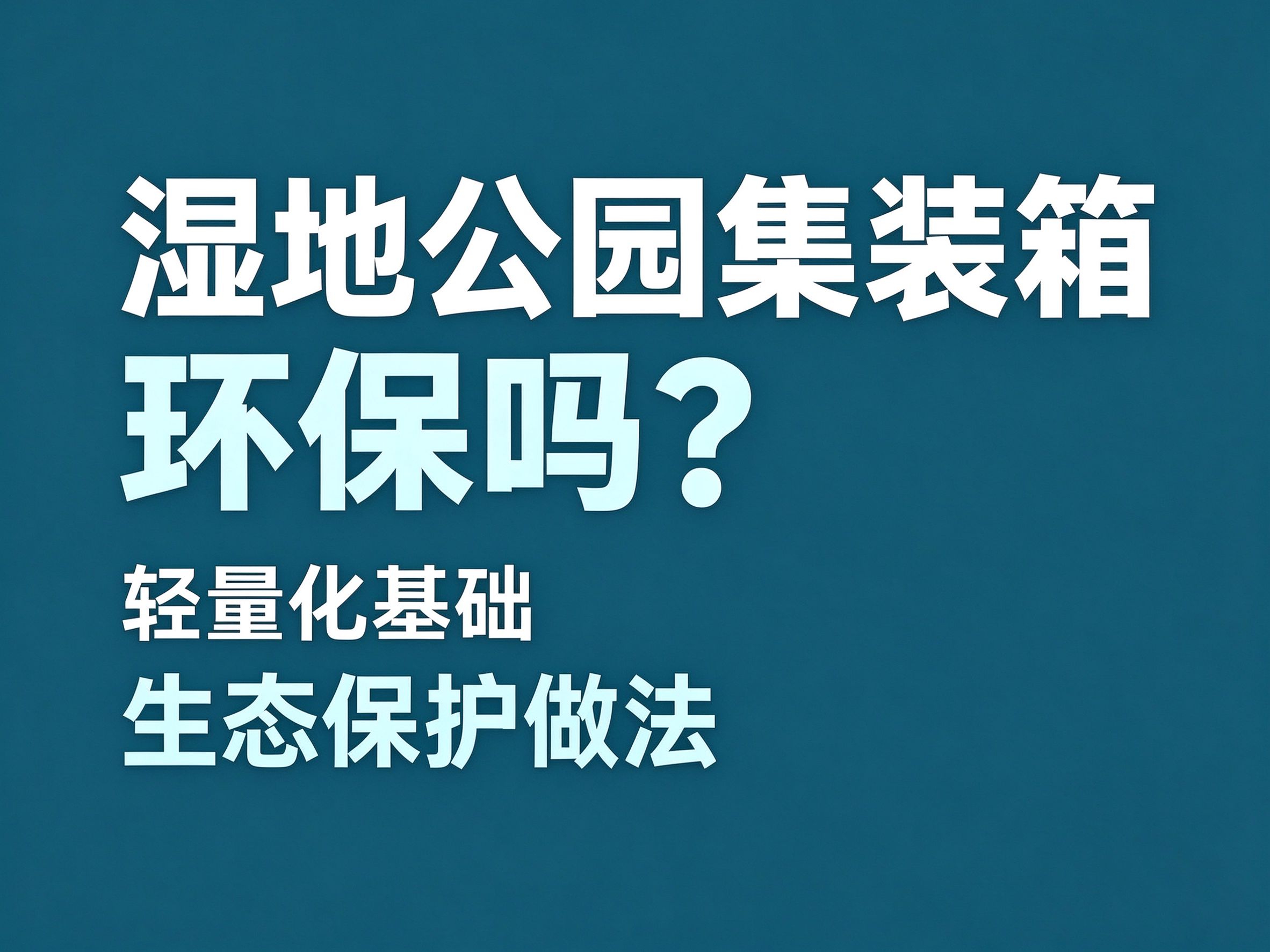 29湿地公园用集装箱环保吗？轻量化基础与生态保护的做法