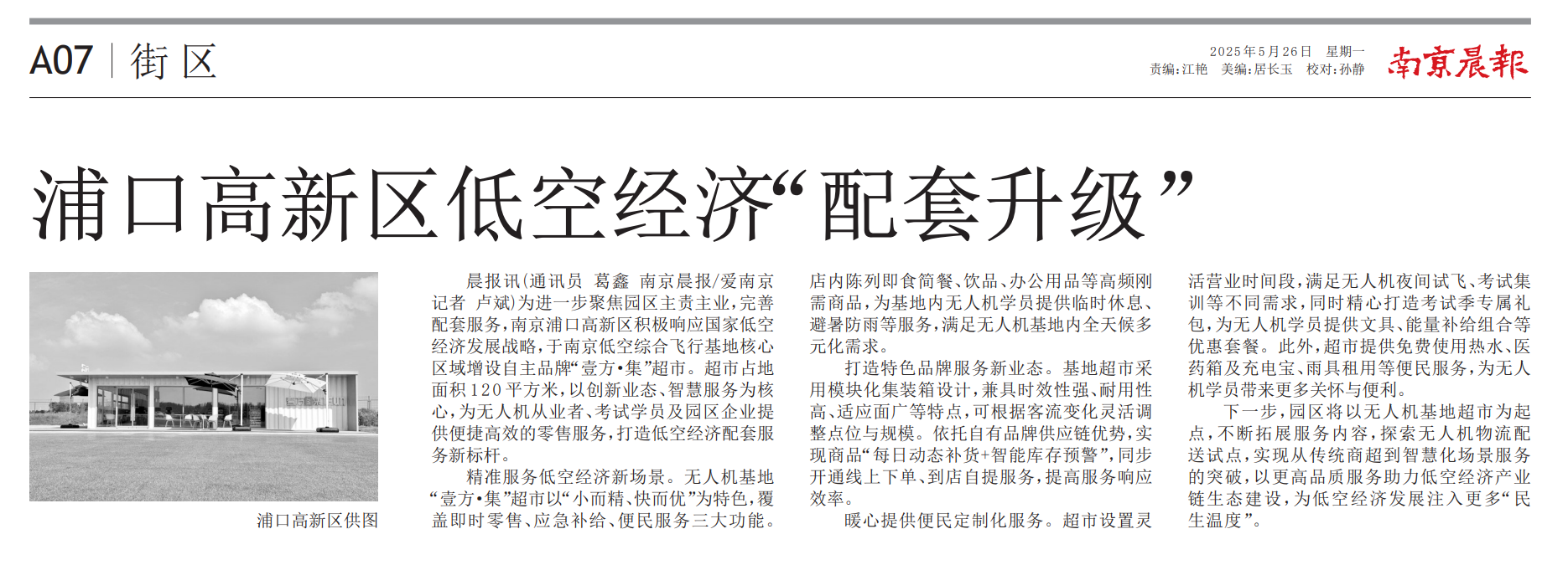 铭人创意集装箱18天交付南京"壹方·集"集装箱超市，4箱90㎡落地低空经济产业园