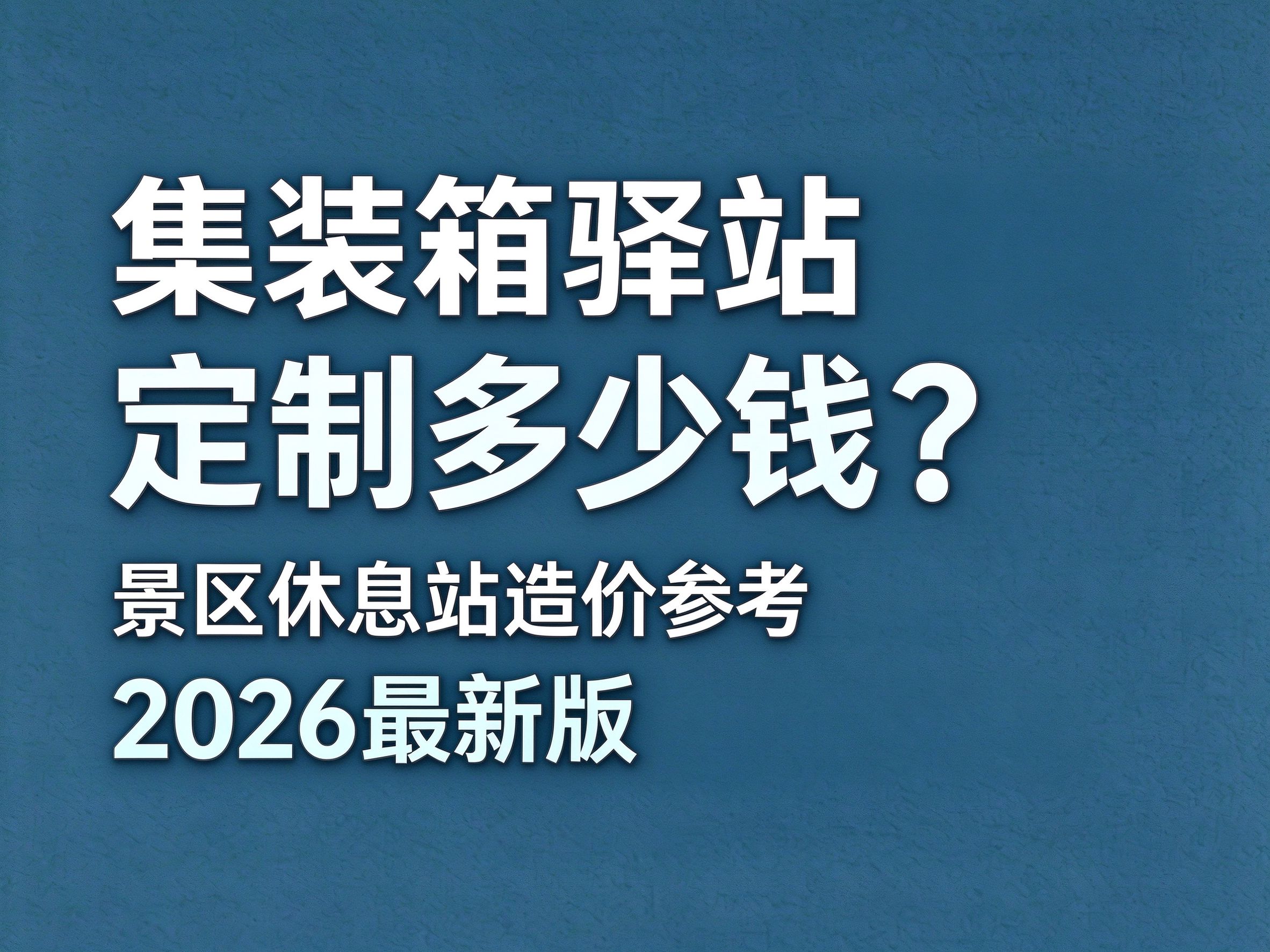 06集装箱驿站定制多少钱？景区休息站造价参考（2026 最新版）