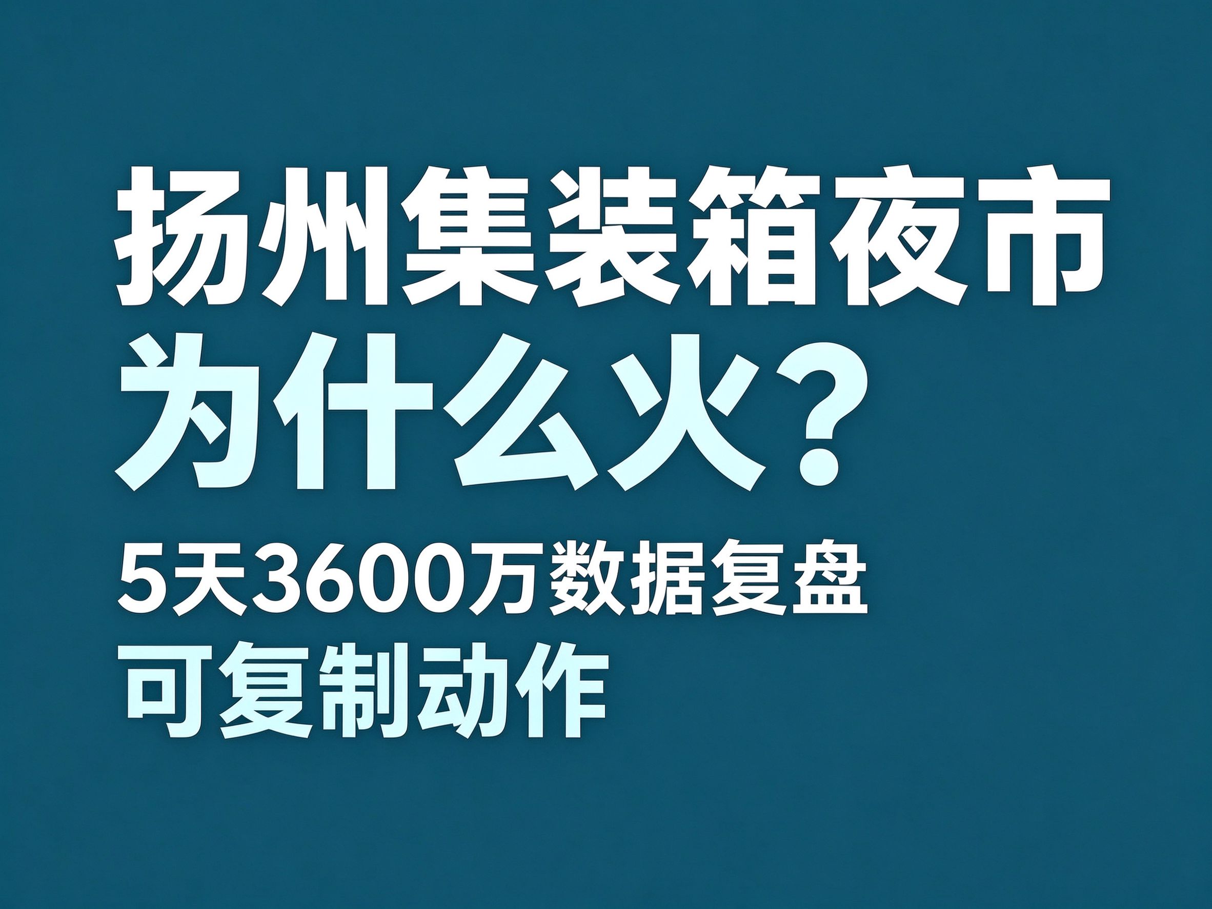 扬州集装箱夜市为什么火？5 天 3600 万的数据复盘与可复制动作37