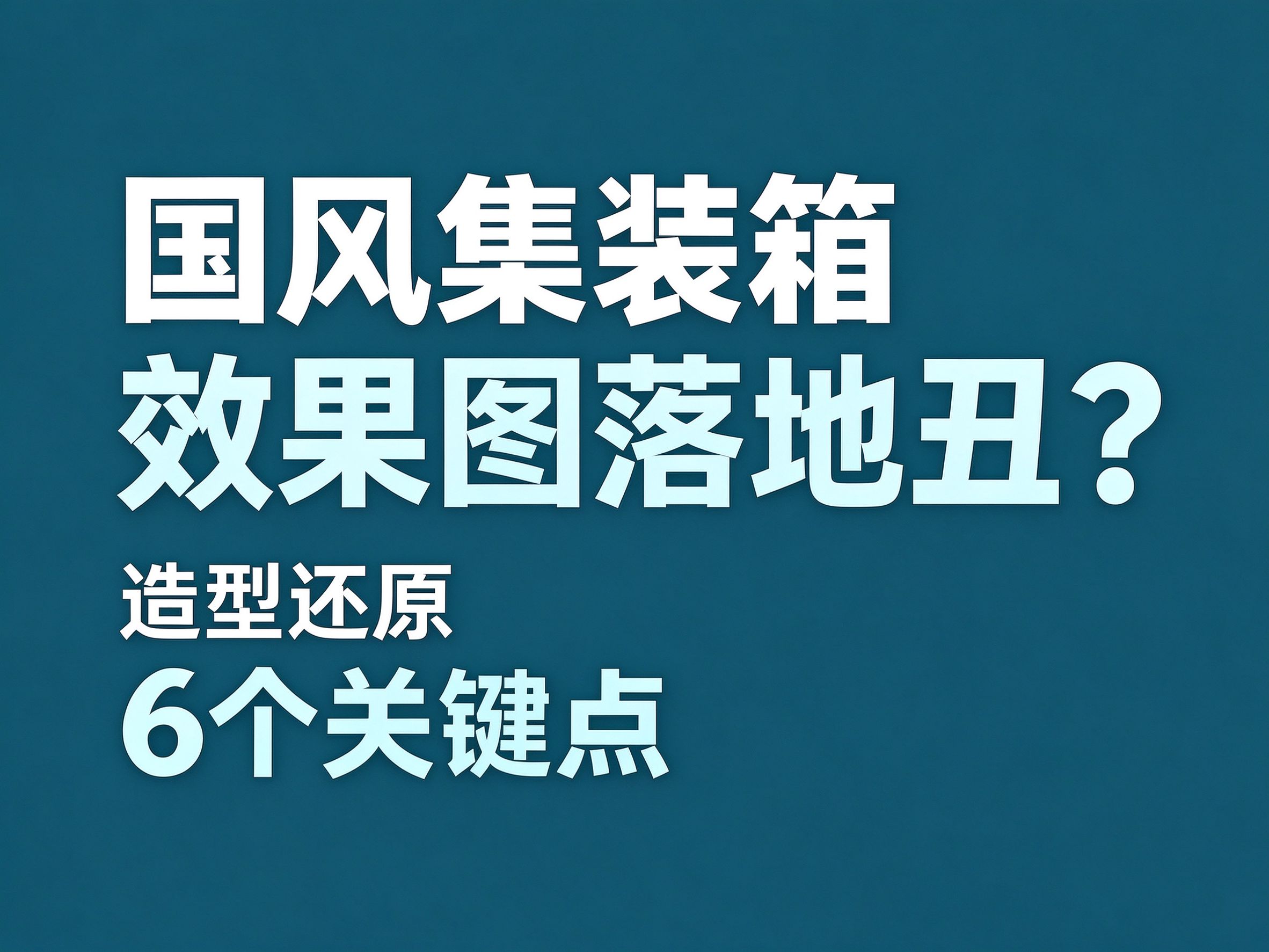 24国风集装箱为什么效果图好看落地丑？造型还原的 6 个关键点
