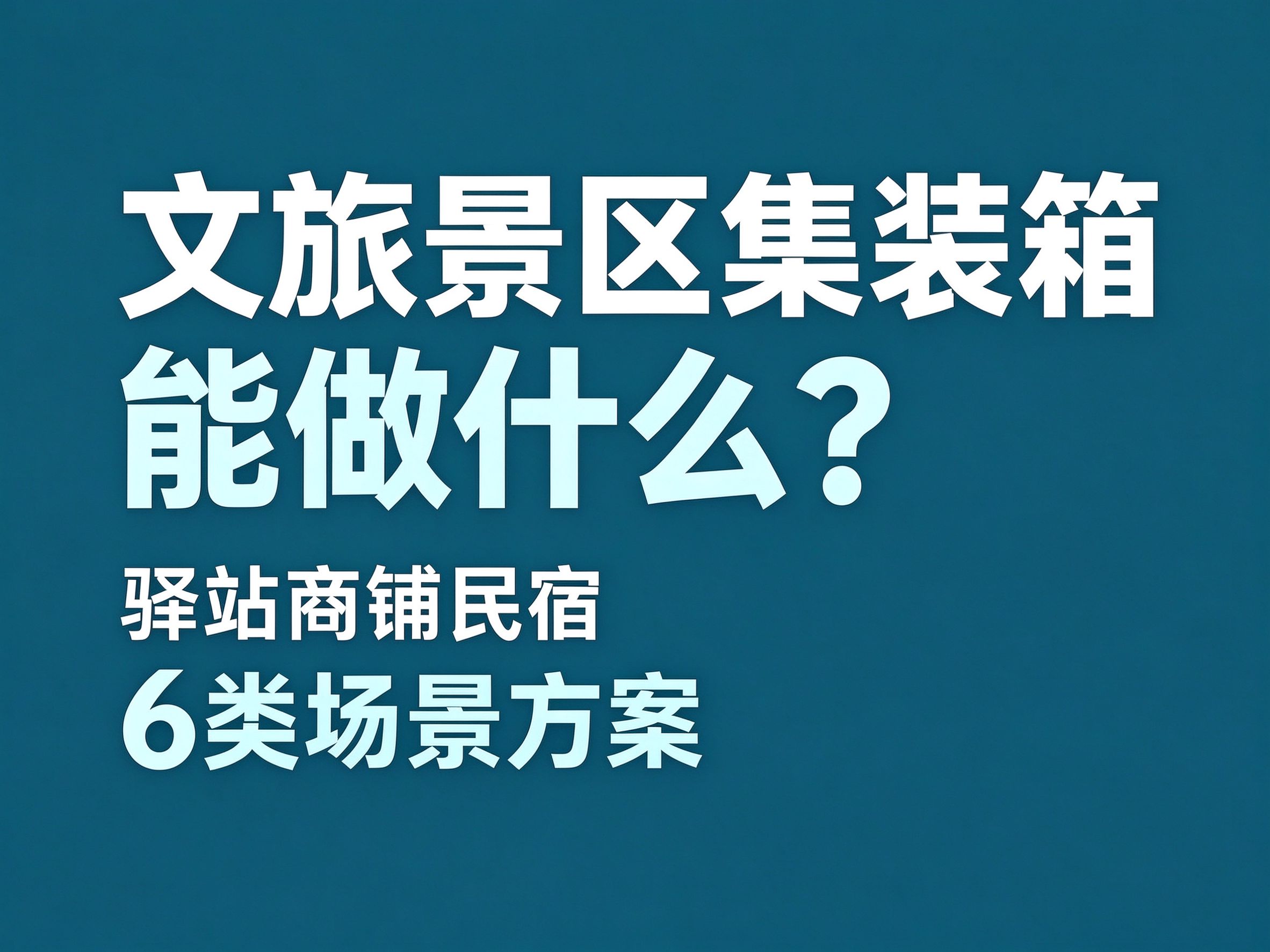 21文旅景区用集装箱能做什么？驿站、商铺、民宿 6 类场景方案