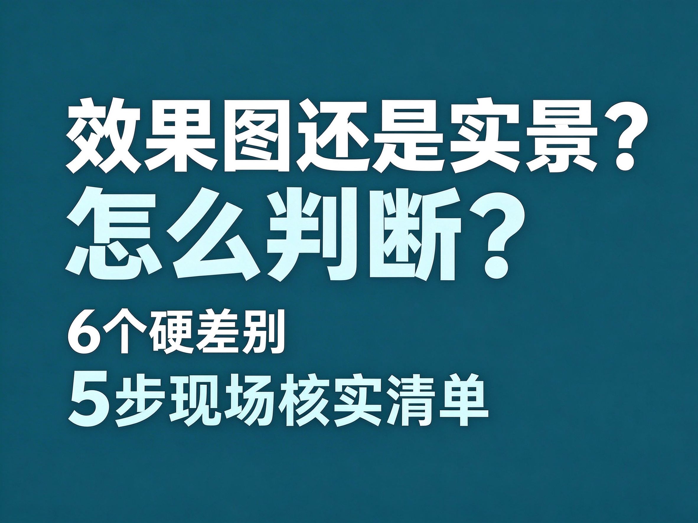 17怎么判断集装箱厂家案例是效果图还是实景？6 个硬差别 + 5 步现场核实清单