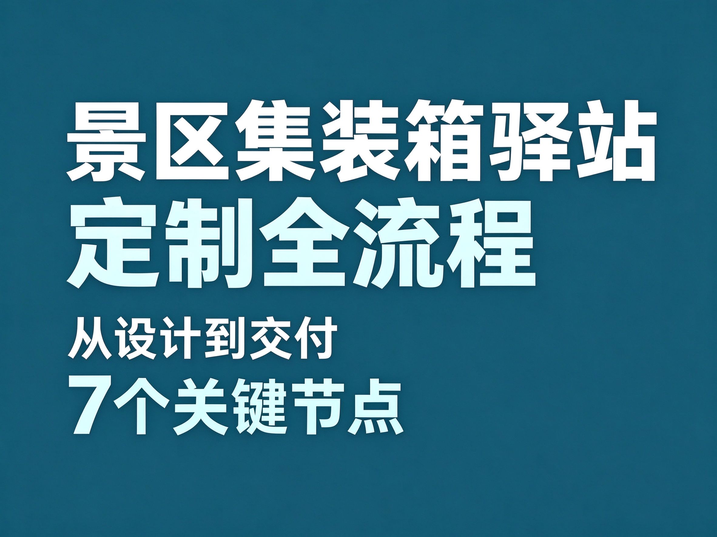 22景区集装箱驿站定制：从设计到交付的全流程与 7 个节点