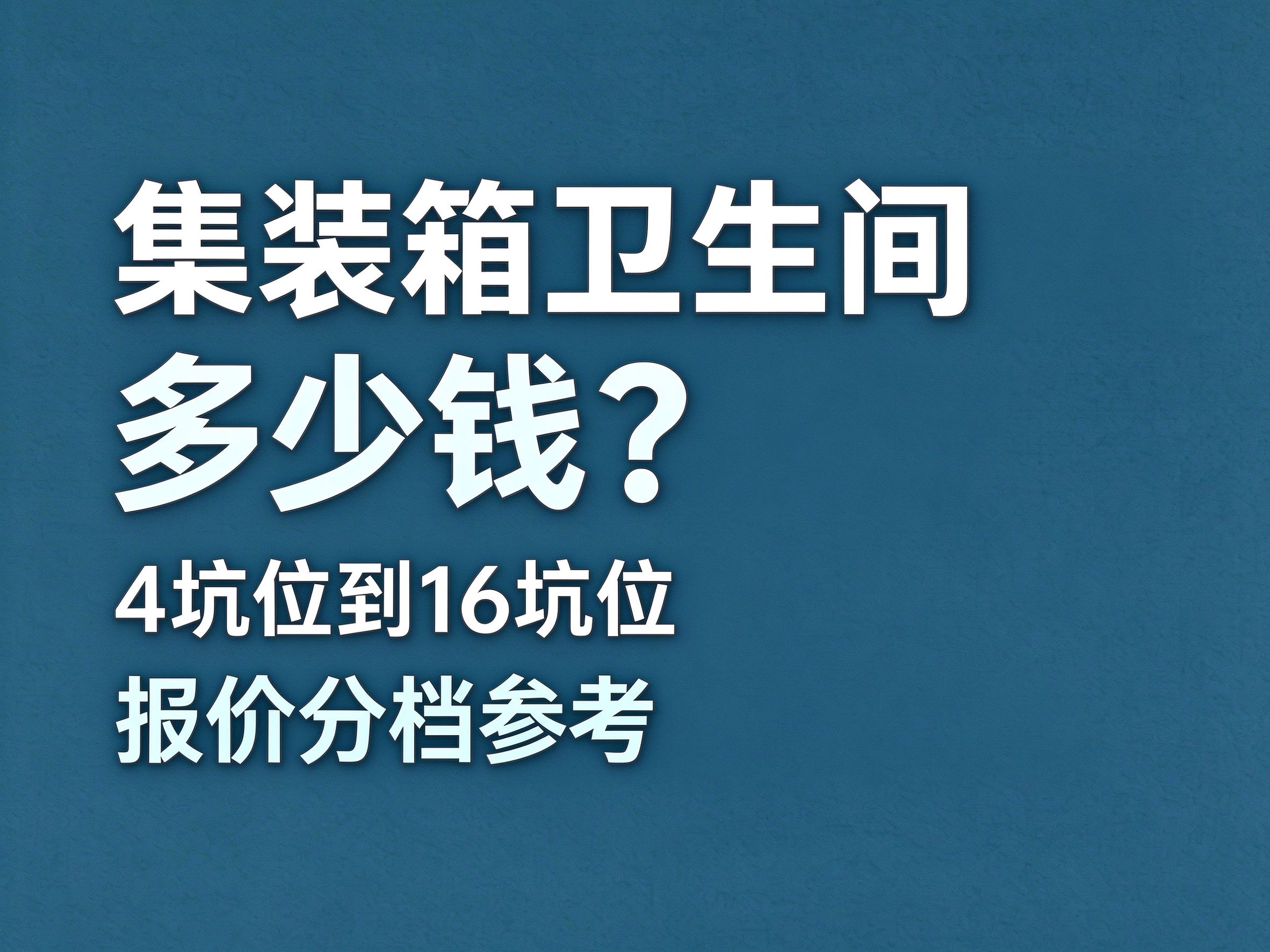 05集装箱卫生间多少钱？景区装配式公厕4坑位到16坑位报价分档参考