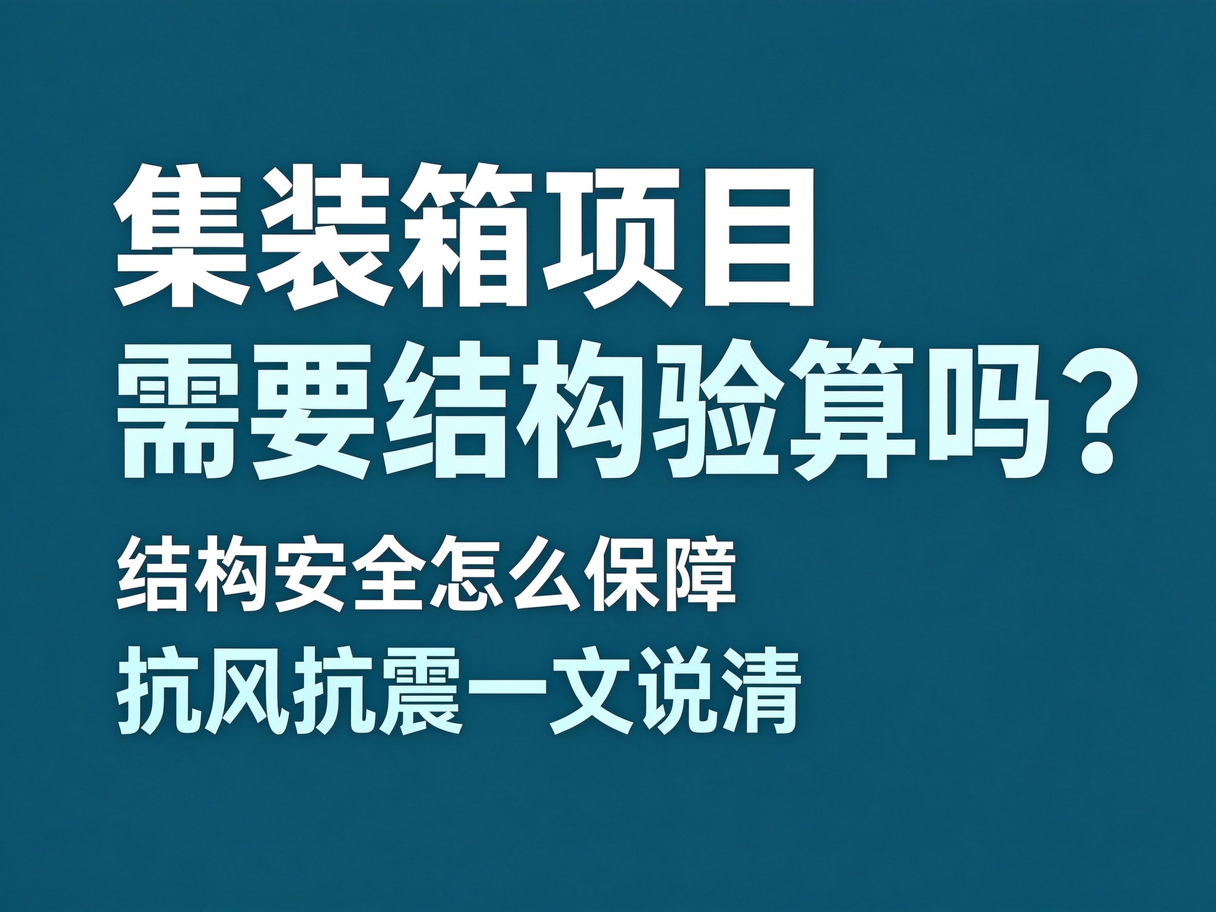 20集装箱项目需要结构验算吗？结构安全怎么保障，抗风抗震一文说清